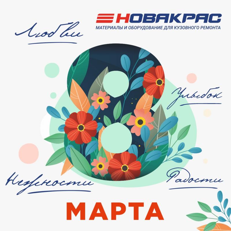 Компания Новакрас поздравляет с 8 Марта! График работы магазинов