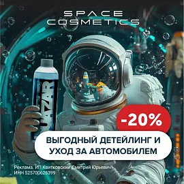 Выгодный детейлинг и уход за авто: скидка 20% на Space Cosmetics