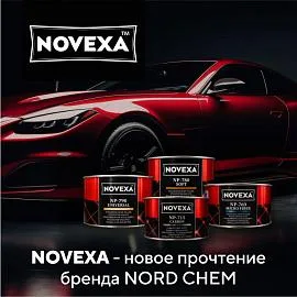 Шпатлевки NORD CHEM теперь под новым именем - NOVEXA